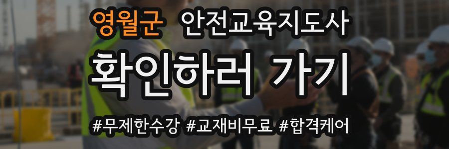 영월군 안전교육지도사 자격증