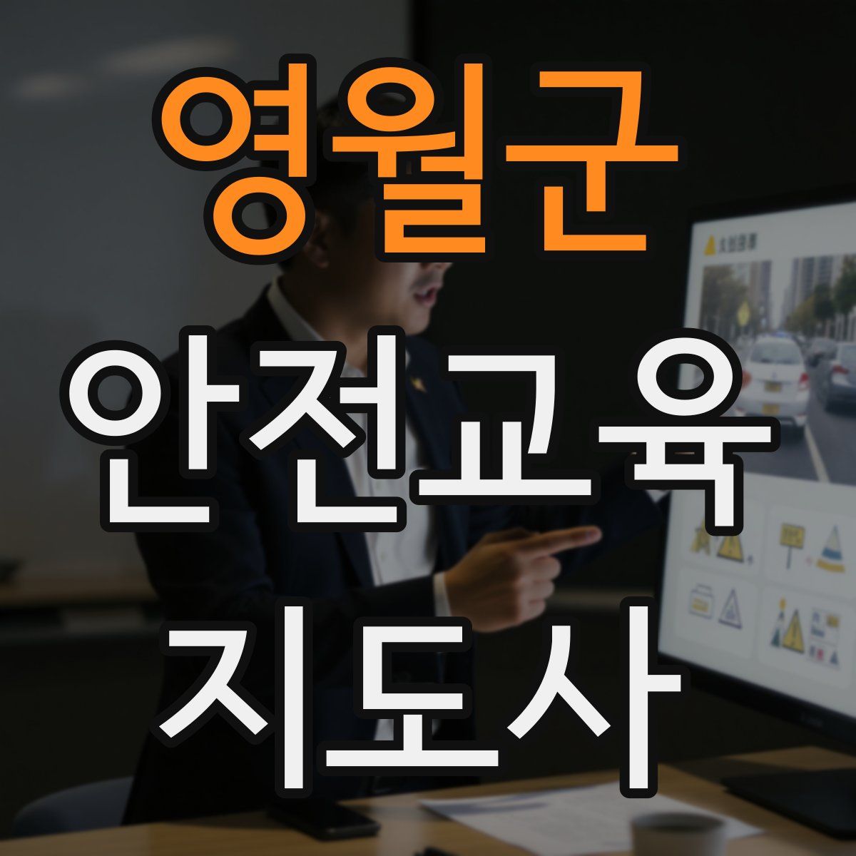 영월군 안전교육지도사 자격증