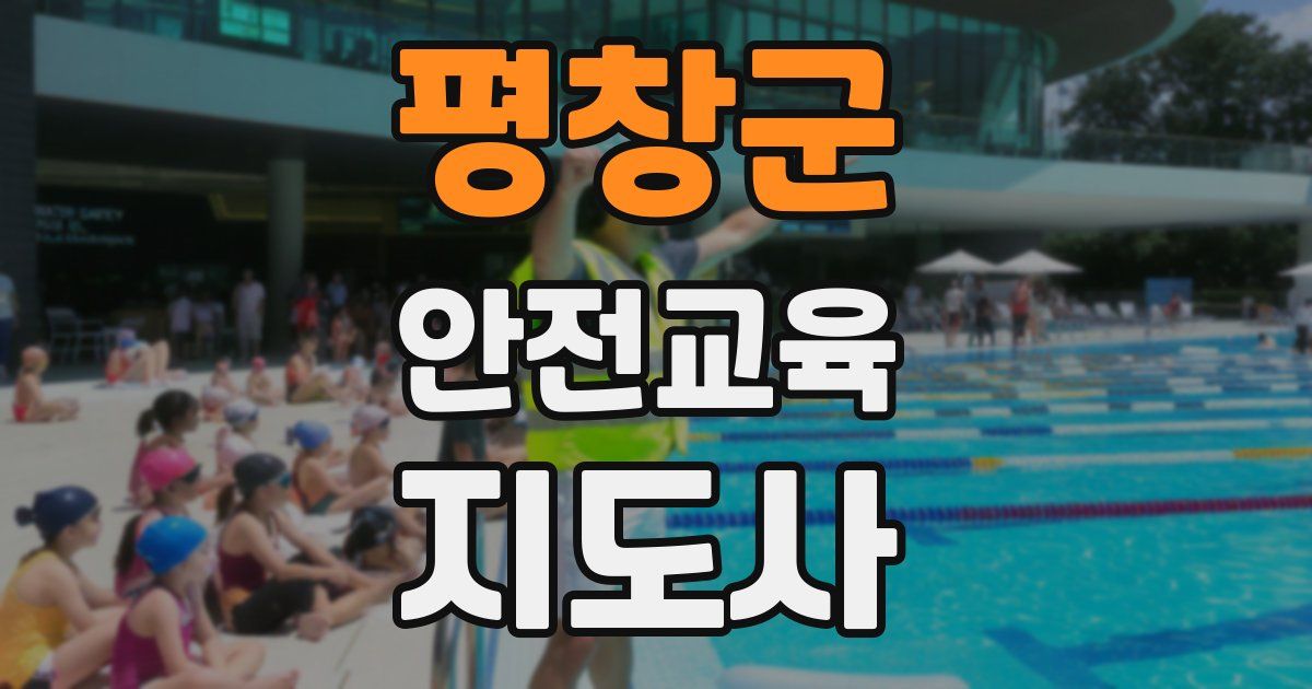 평창군 안전교육지도사 자격증