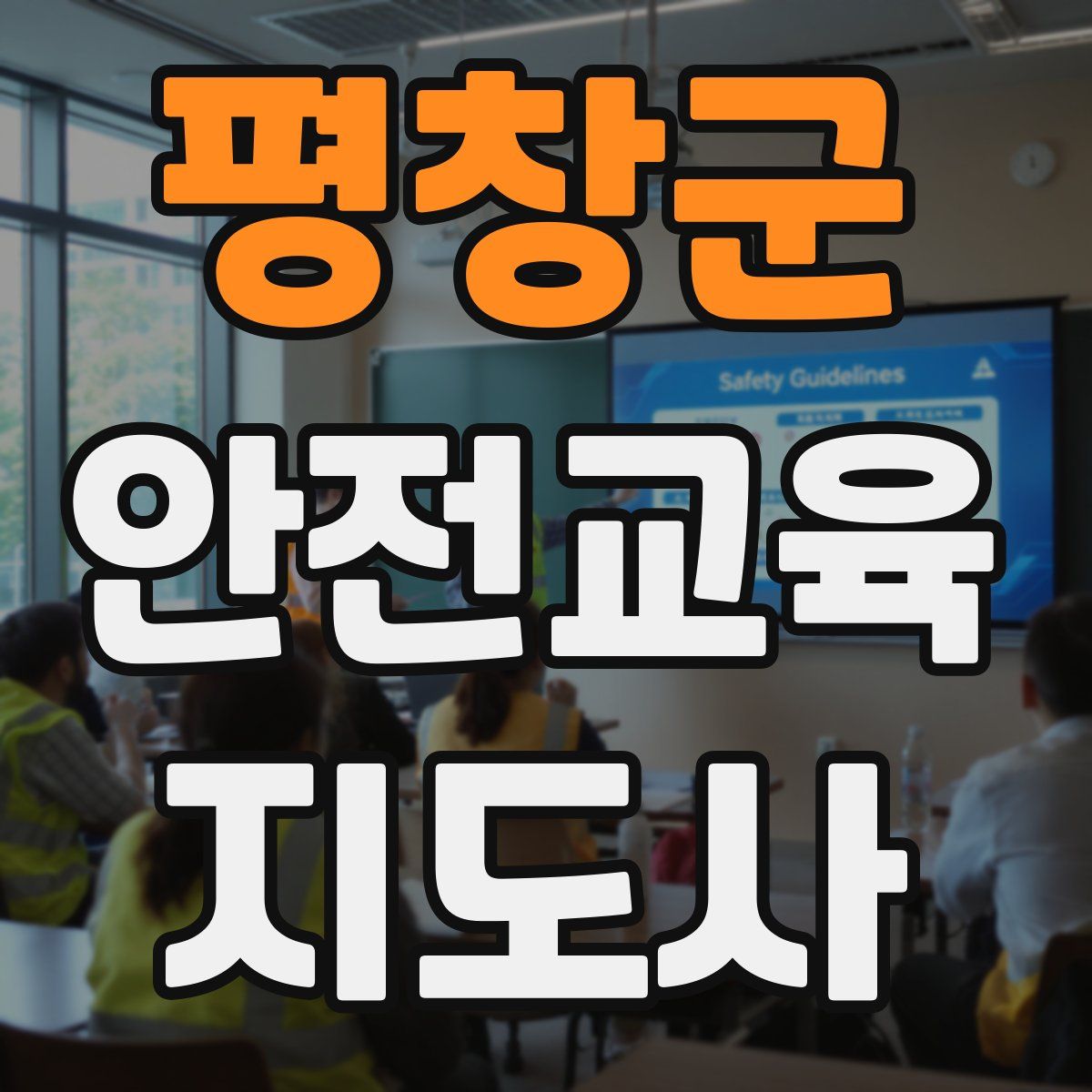 평창군 안전교육지도사 자격증