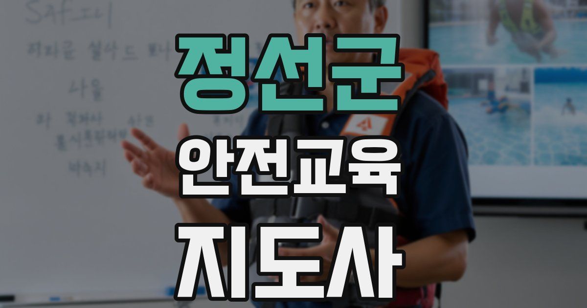 정선군 안전교육지도사 자격증