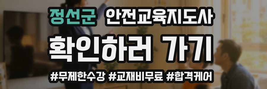 정선군 안전교육지도사 자격증