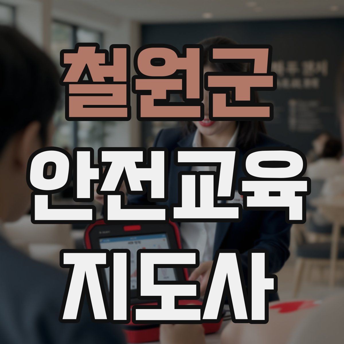 철원군 안전교육지도사 자격증 시험 접수 절차 정리
