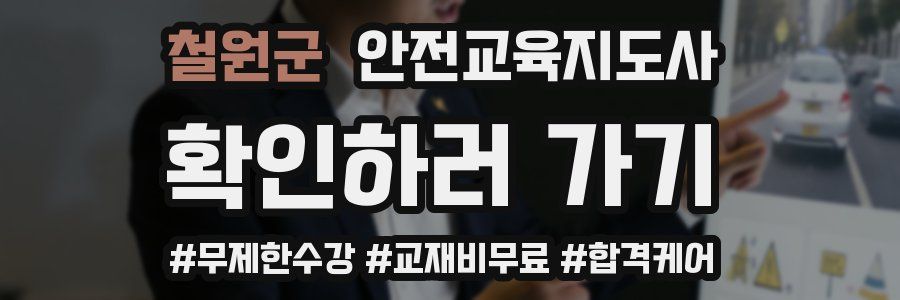 철원군 안전교육지도사 자격증