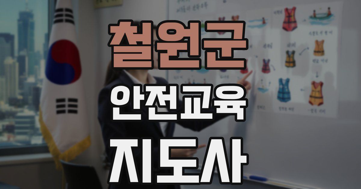 철원군 안전교육지도사 자격증