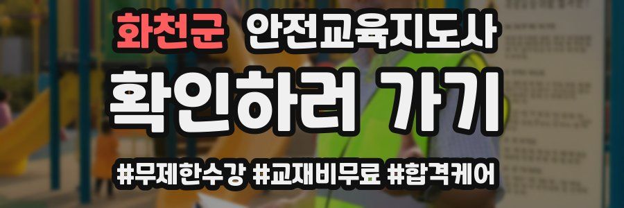 화천군 안전교육지도사 자격증