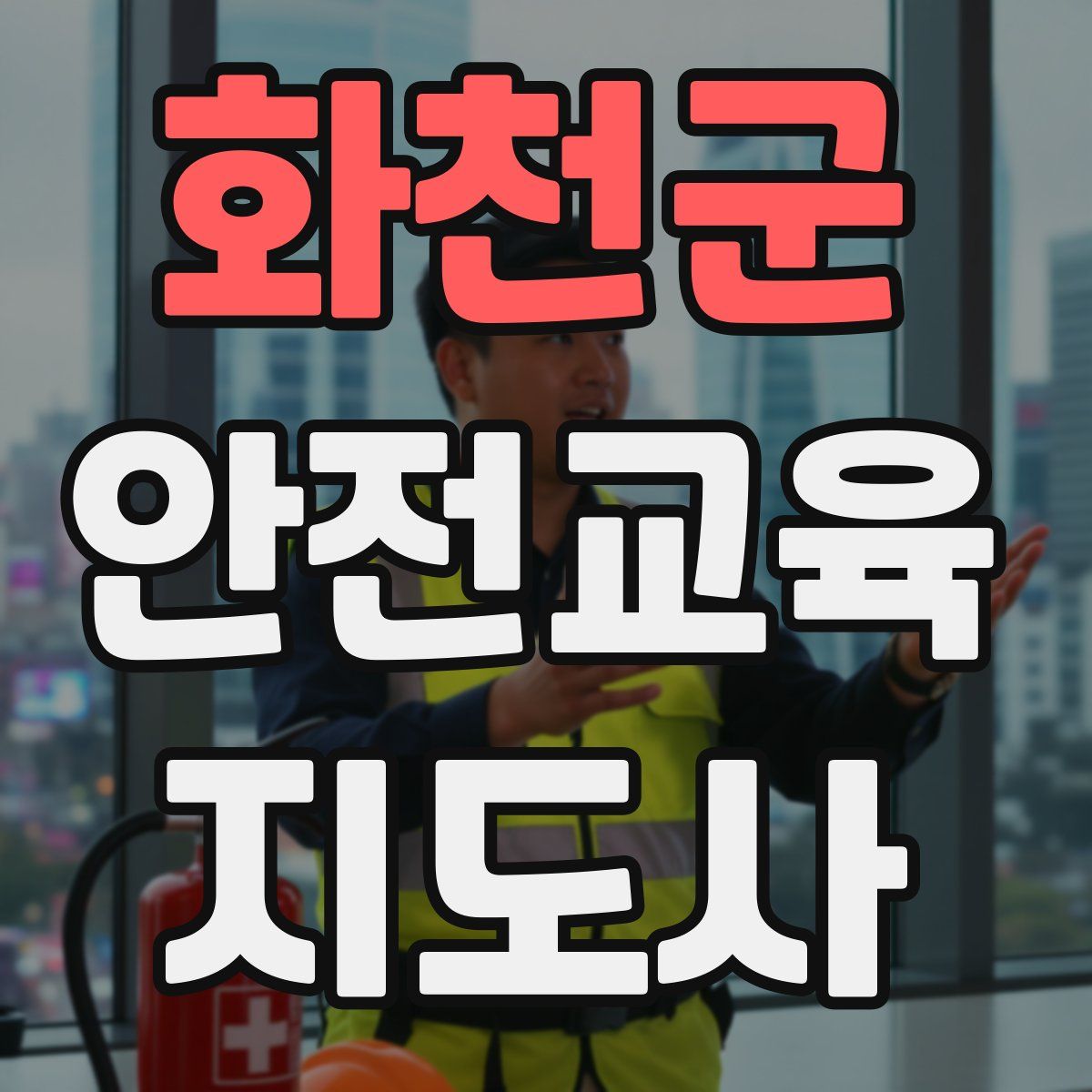 화천군 안전교육지도사 자격증