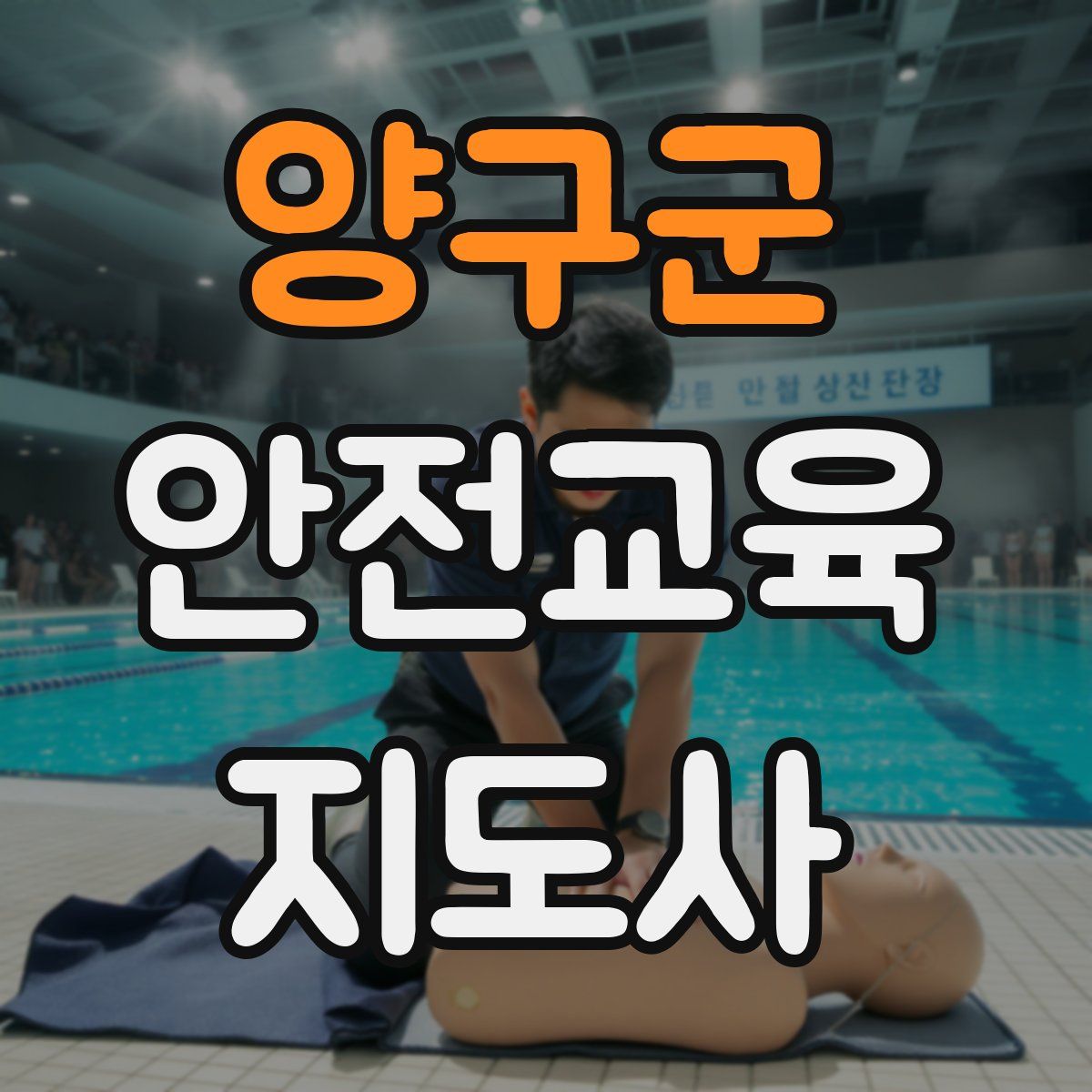 양구군 안전교육지도사 자격증