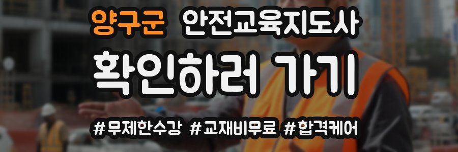 양구군 안전교육지도사 자격증