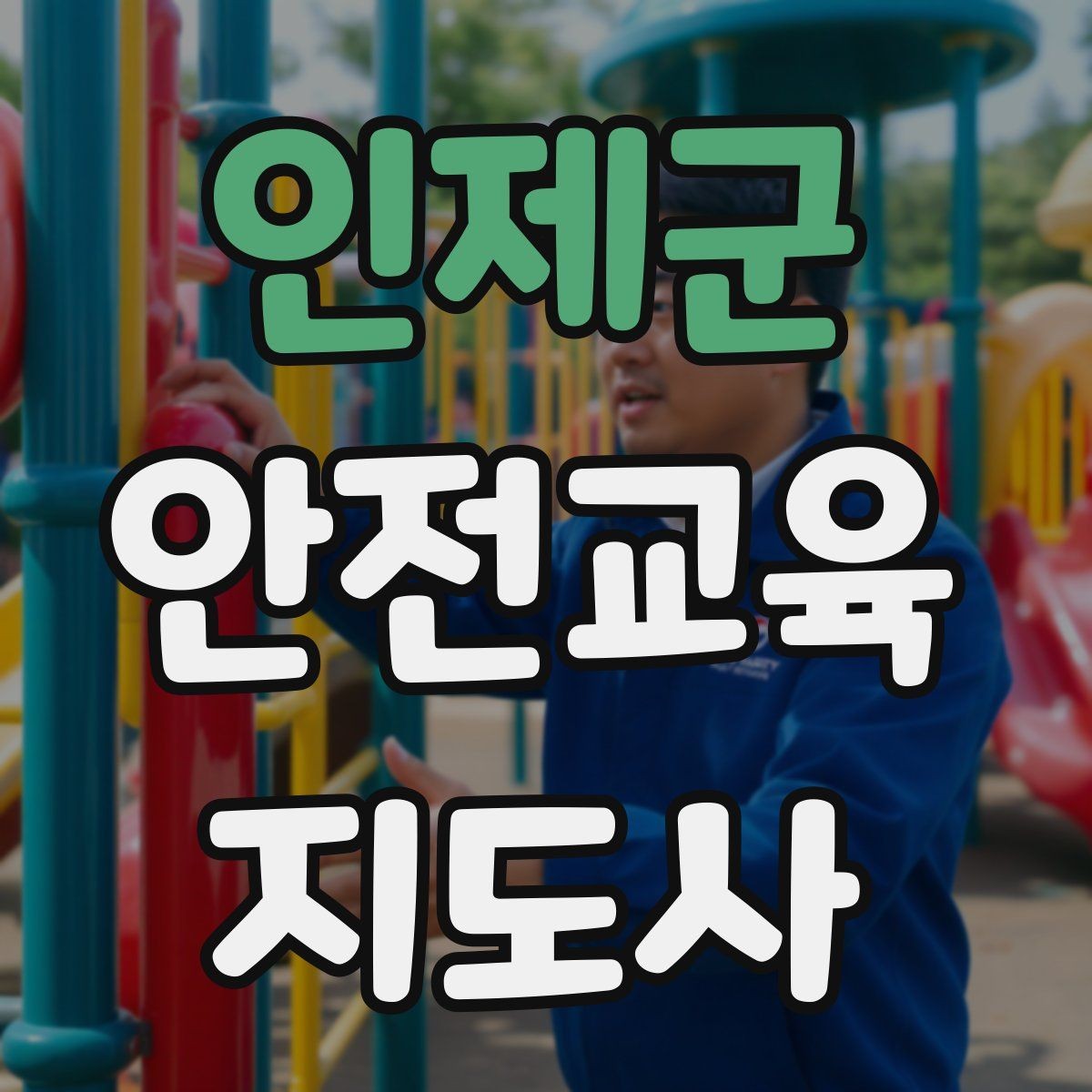 인제군 안전교육지도사 자격증 교육 프로그램 홍보 전략