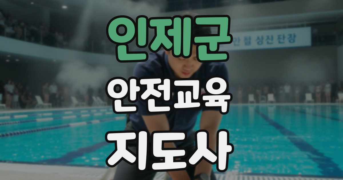 인제군 안전교육지도사 자격증