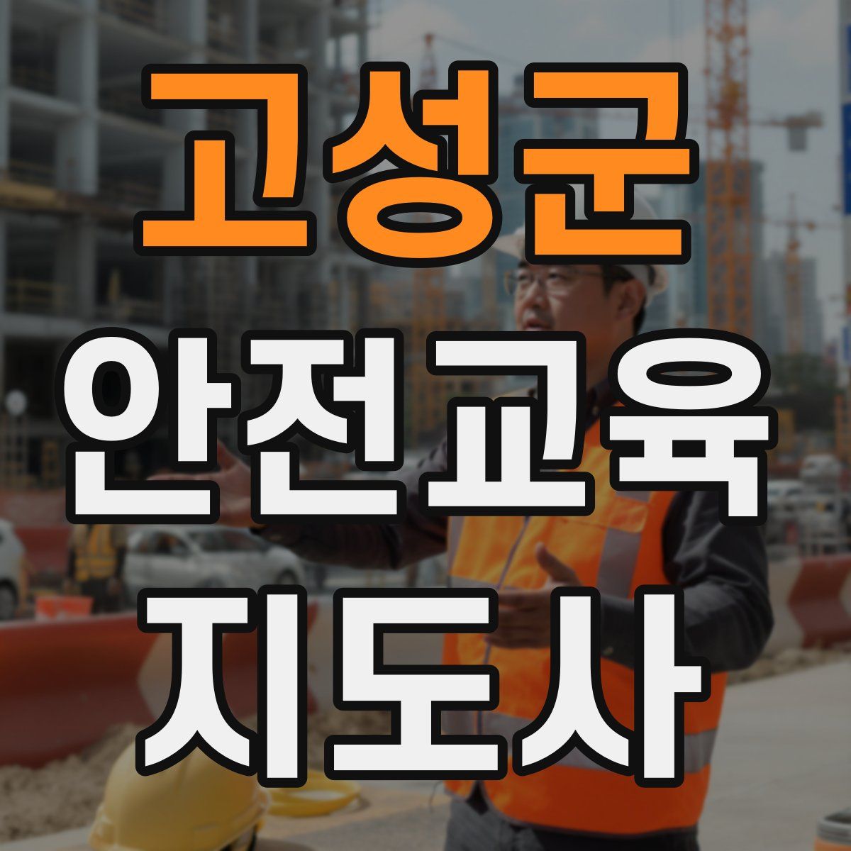 고성군 안전교육지도사 자격증