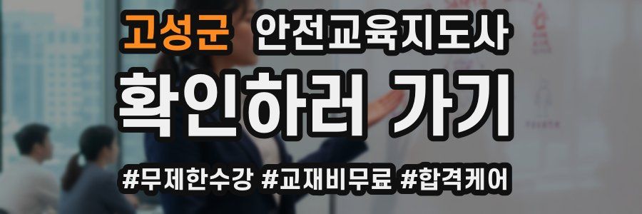 고성군 안전교육지도사 자격증