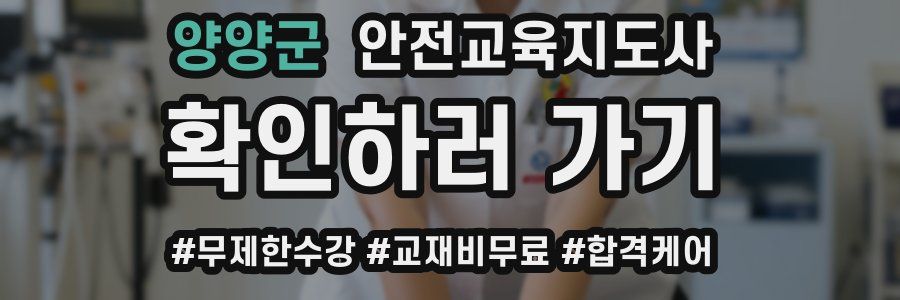 양양군 안전교육지도사 자격증