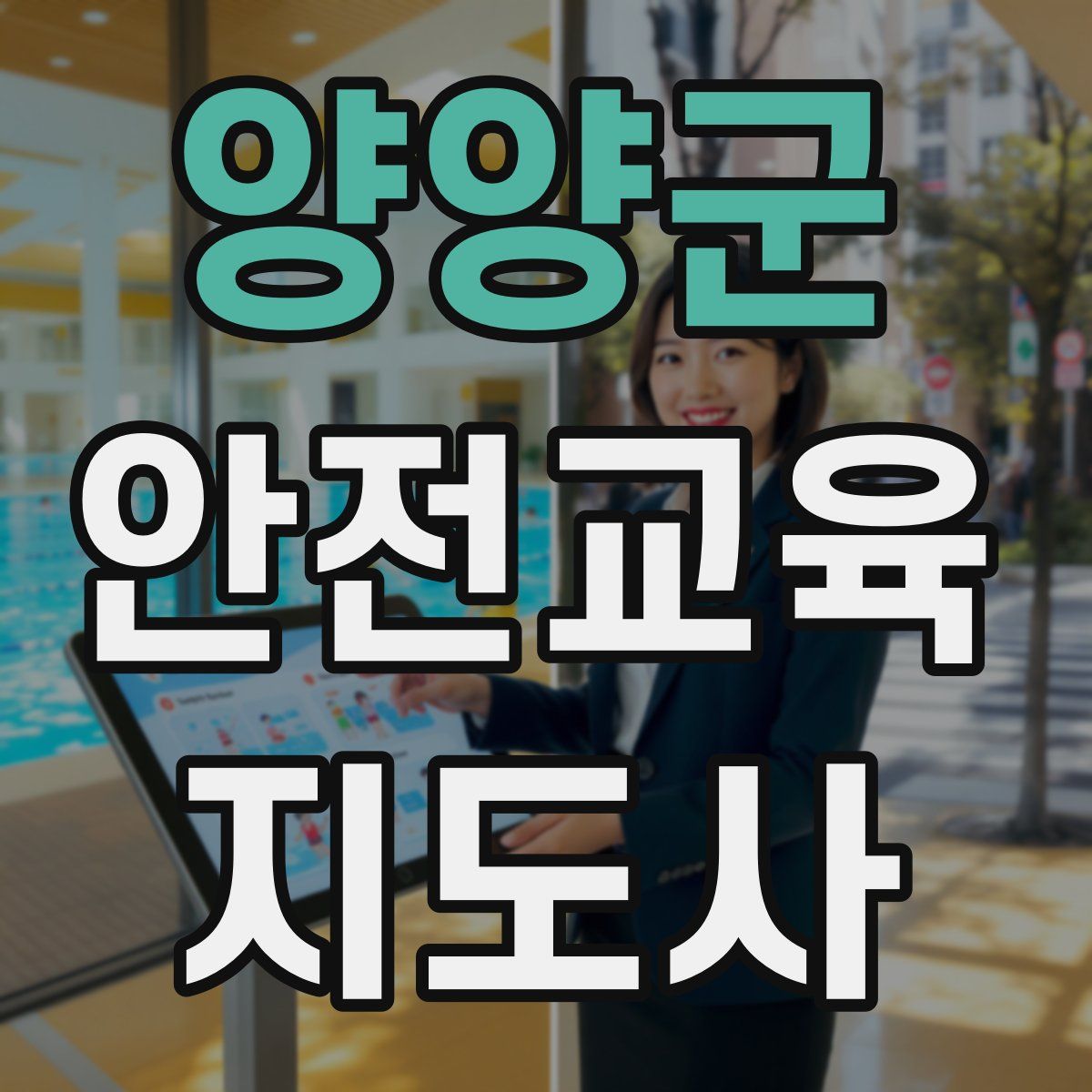 양양군 안전교육지도사 자격증