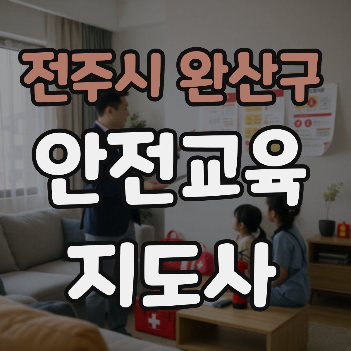 전주시 완산구 안전교육지도사 자격증 교육 과정에서 배우는 내용