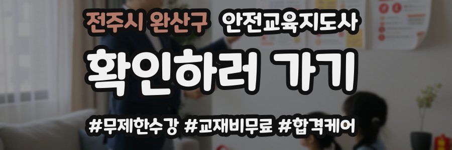 전주시 완산구 안전교육지도사 자격증