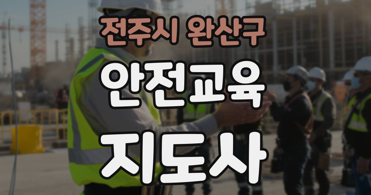 전주시 완산구 안전교육지도사 자격증