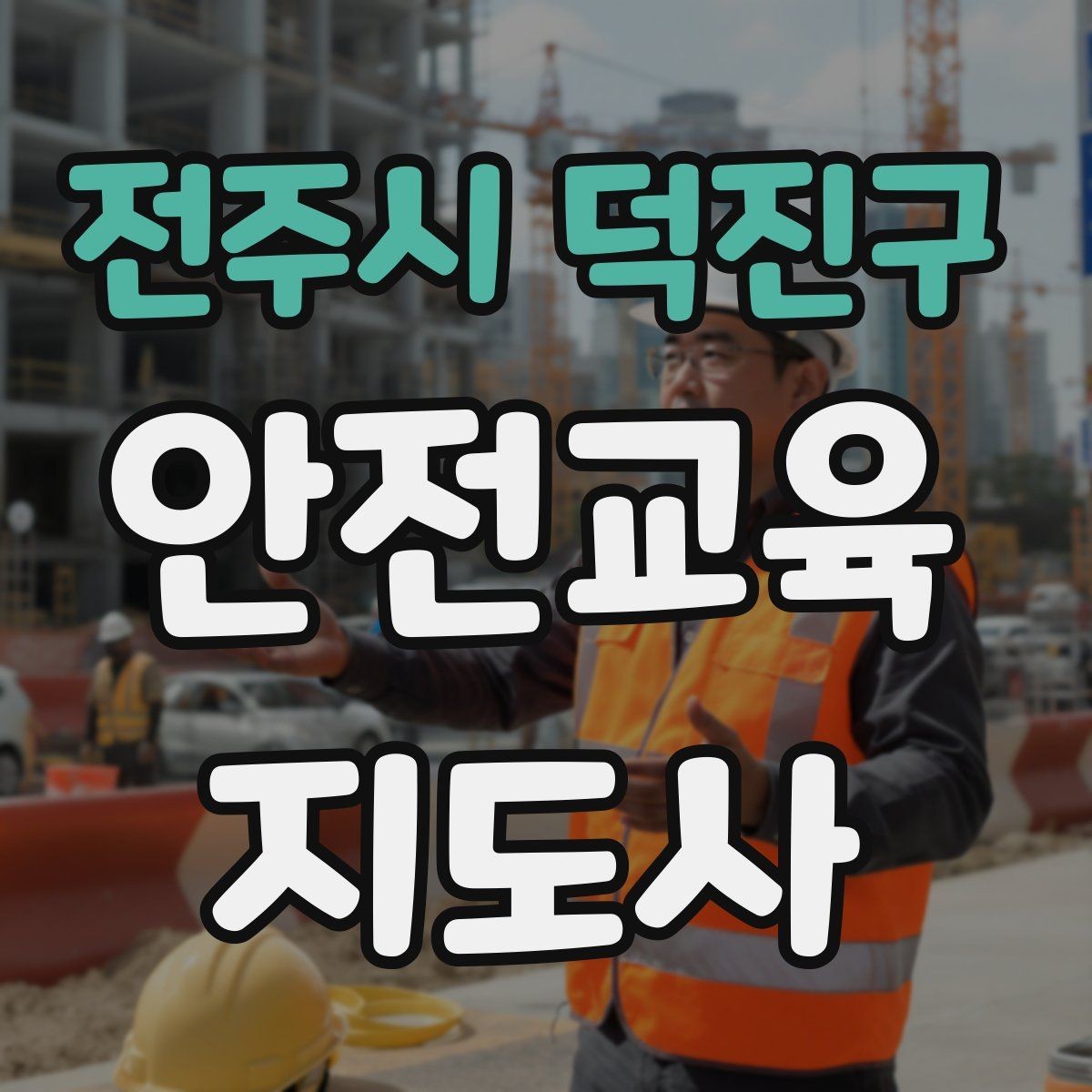 전주시 덕진구 안전교육지도사 자격증 강의 포트폴리오를 정리하는 방법