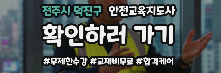 전주시 덕진구 안전교육지도사 자격증