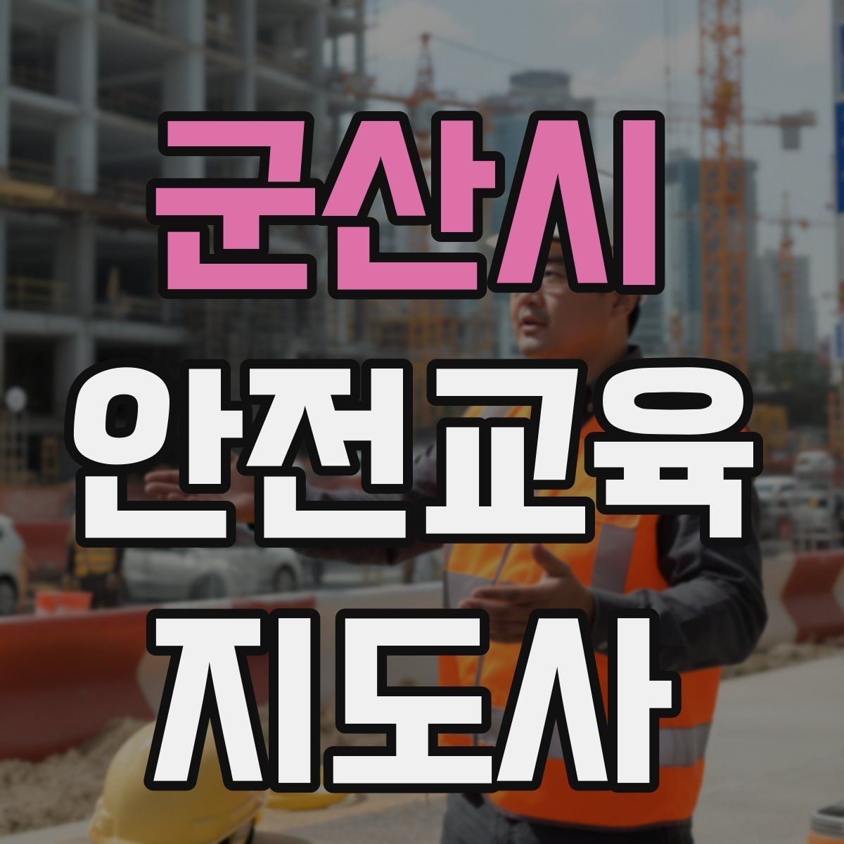 군산시 안전교육지도사 자격증 참가자가 적극적으로 반응하게 만드는 질문법