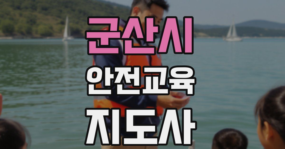 군산시 안전교육지도사 자격증