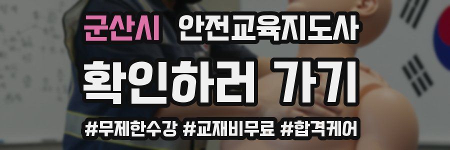 군산시 안전교육지도사 자격증