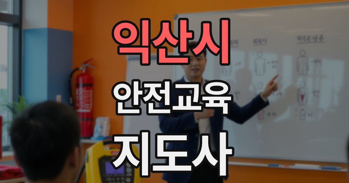 익산시 안전교육지도사 자격증