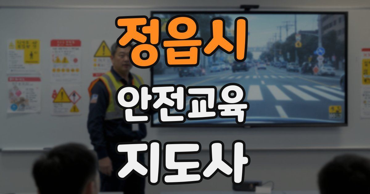 정읍시 안전교육지도사 자격증