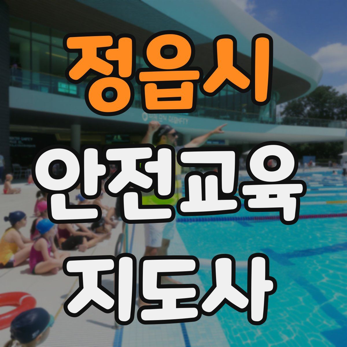 정읍시 안전교육지도사 자격증