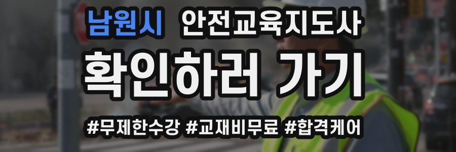 남원시 안전교육지도사 자격증