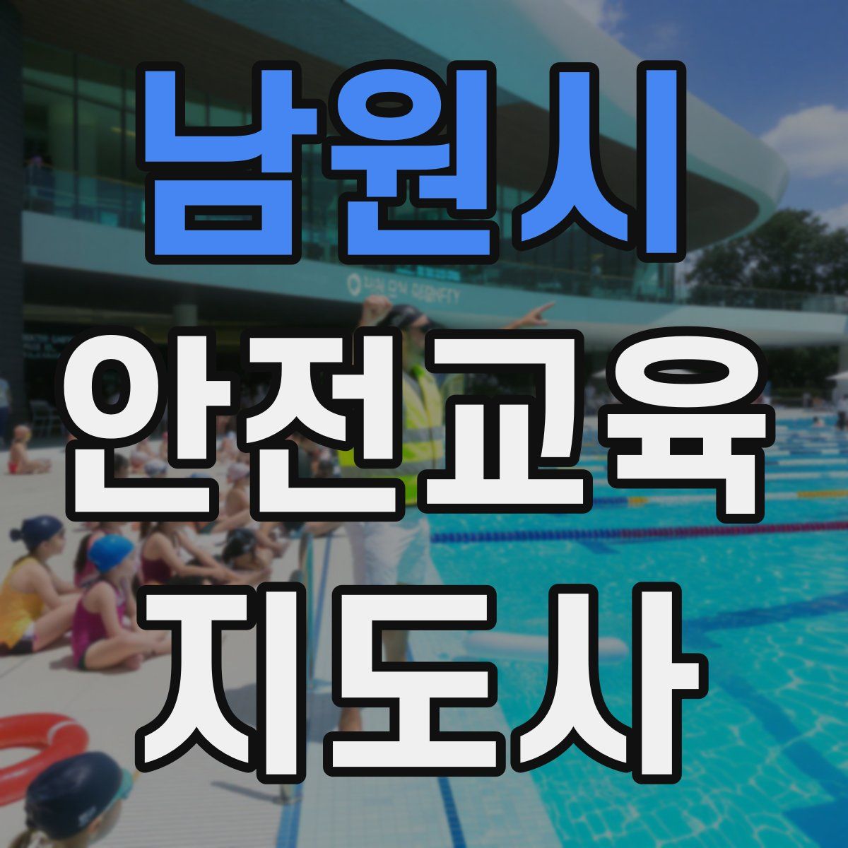 남원시 안전교육지도사 자격증