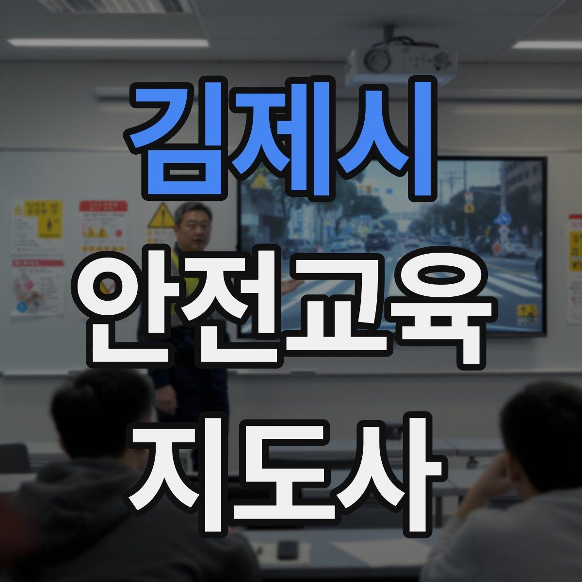 김제시 안전교육지도사 자격증 강의안 작성이 막힐 때 정리 방법