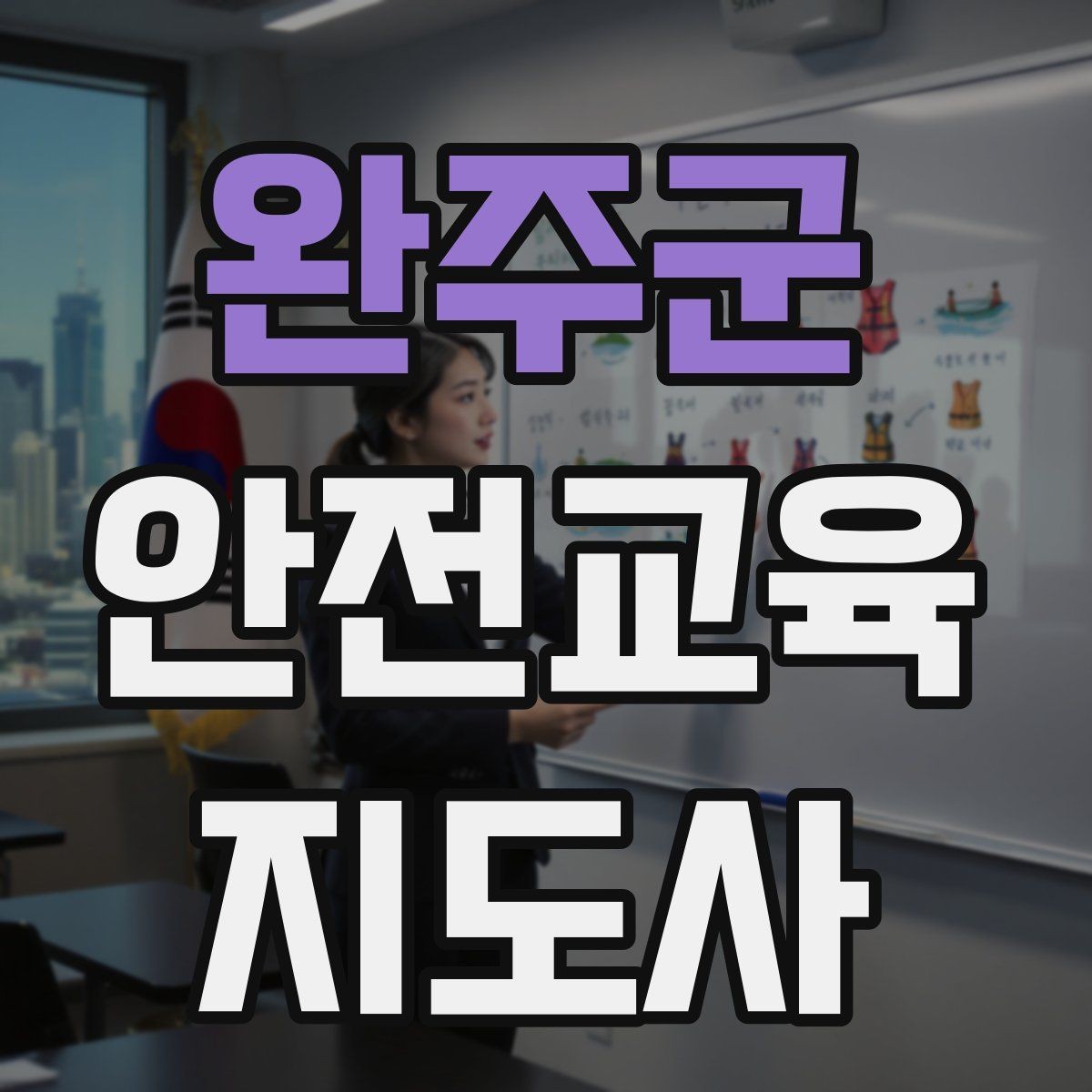 완주군 안전교육지도사 자격증 명절·연휴 전 생활안전 교육 아이디어
