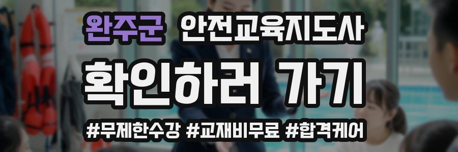 완주군 안전교육지도사 자격증