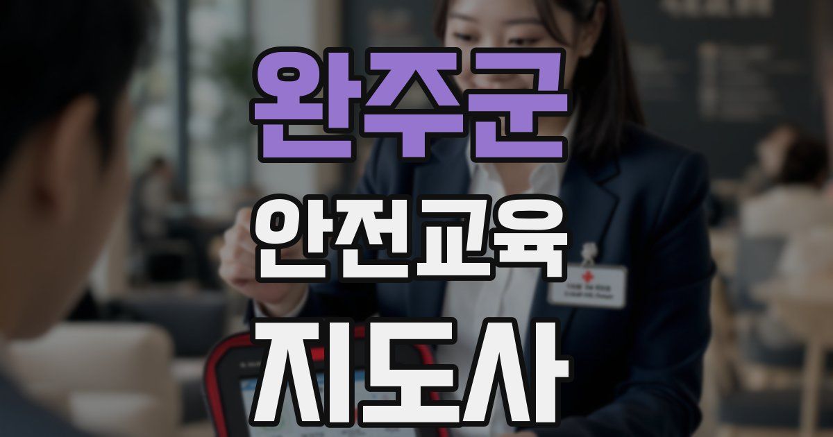완주군 안전교육지도사 자격증
