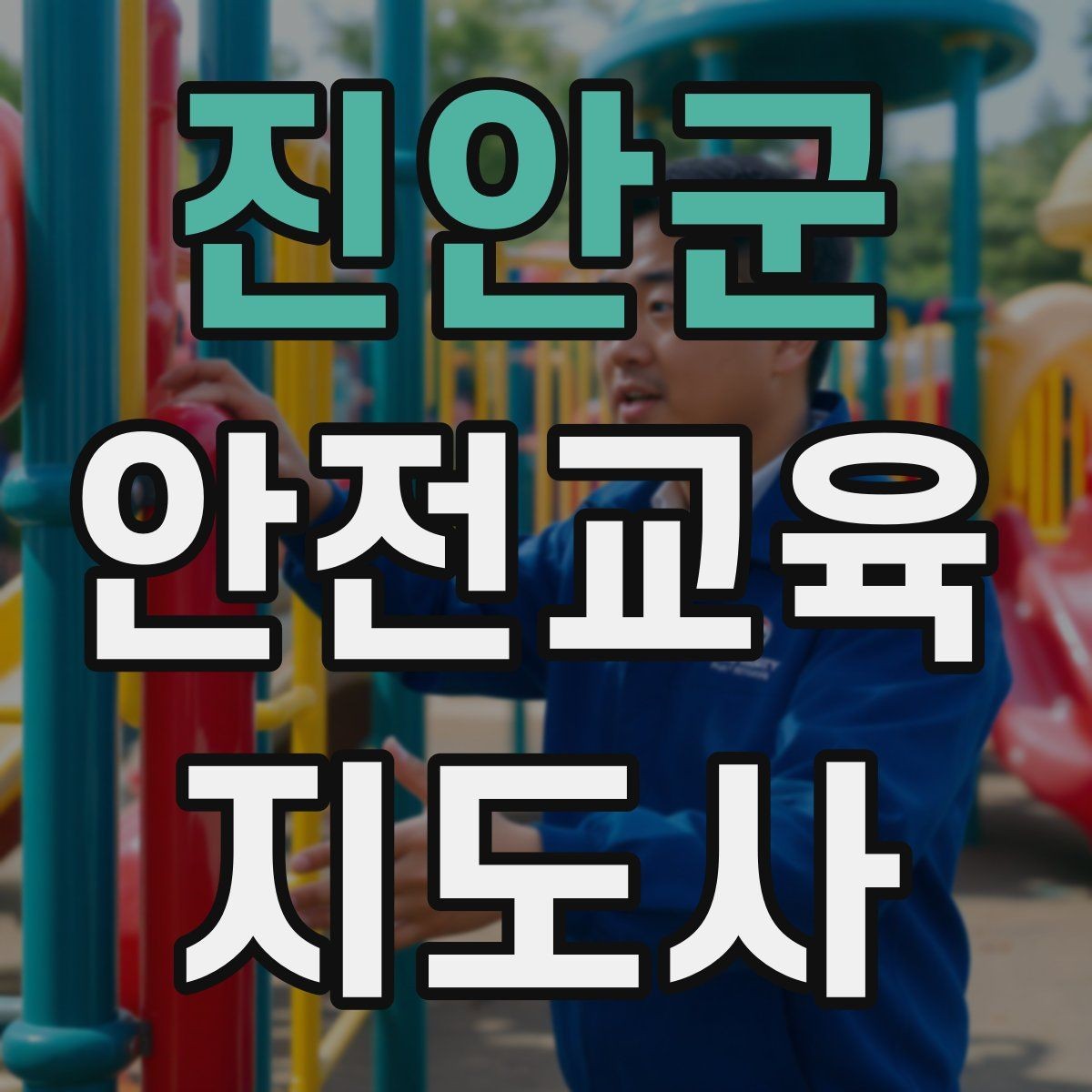 진안군 안전교육지도사 자격증 취득 후 교육 프로그램 개발