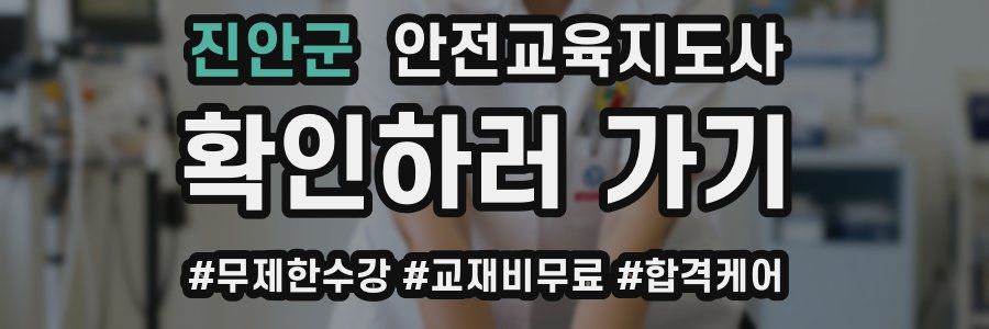 진안군 안전교육지도사 자격증