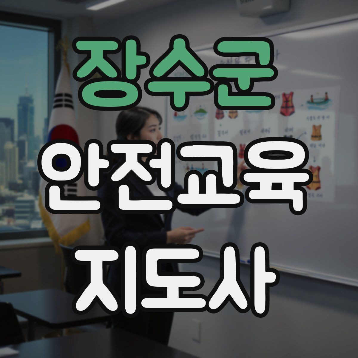 장수군 안전교육지도사 자격증 교육 참여자 만족도를 높이는 디테일
