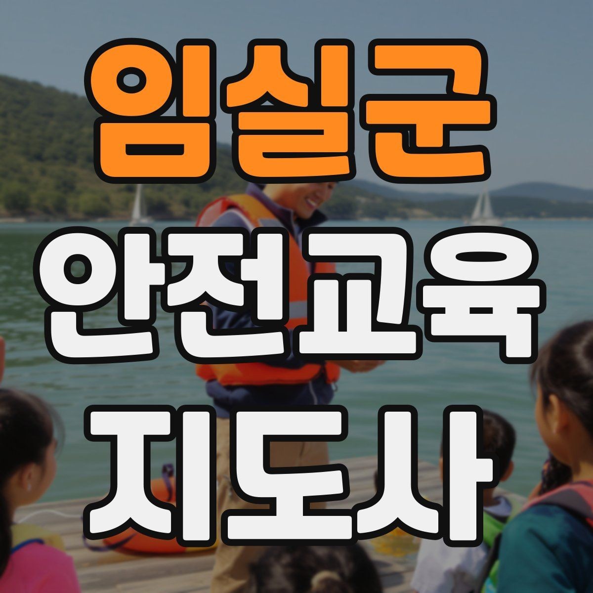임실군 안전교육지도사 자격증 안전교육 콘텐츠 만드는 방법