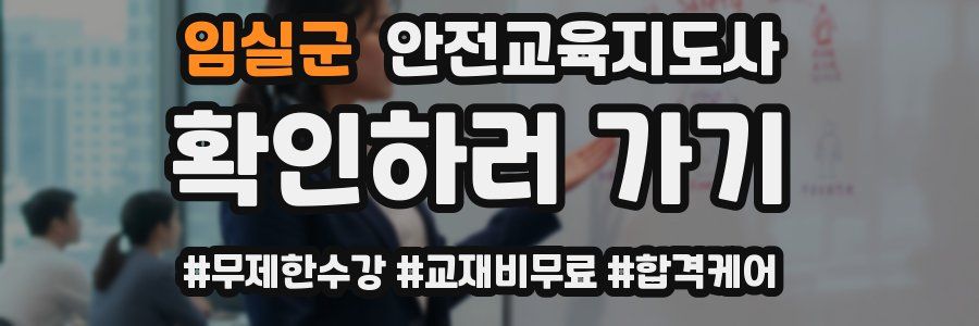 임실군 안전교육지도사 자격증