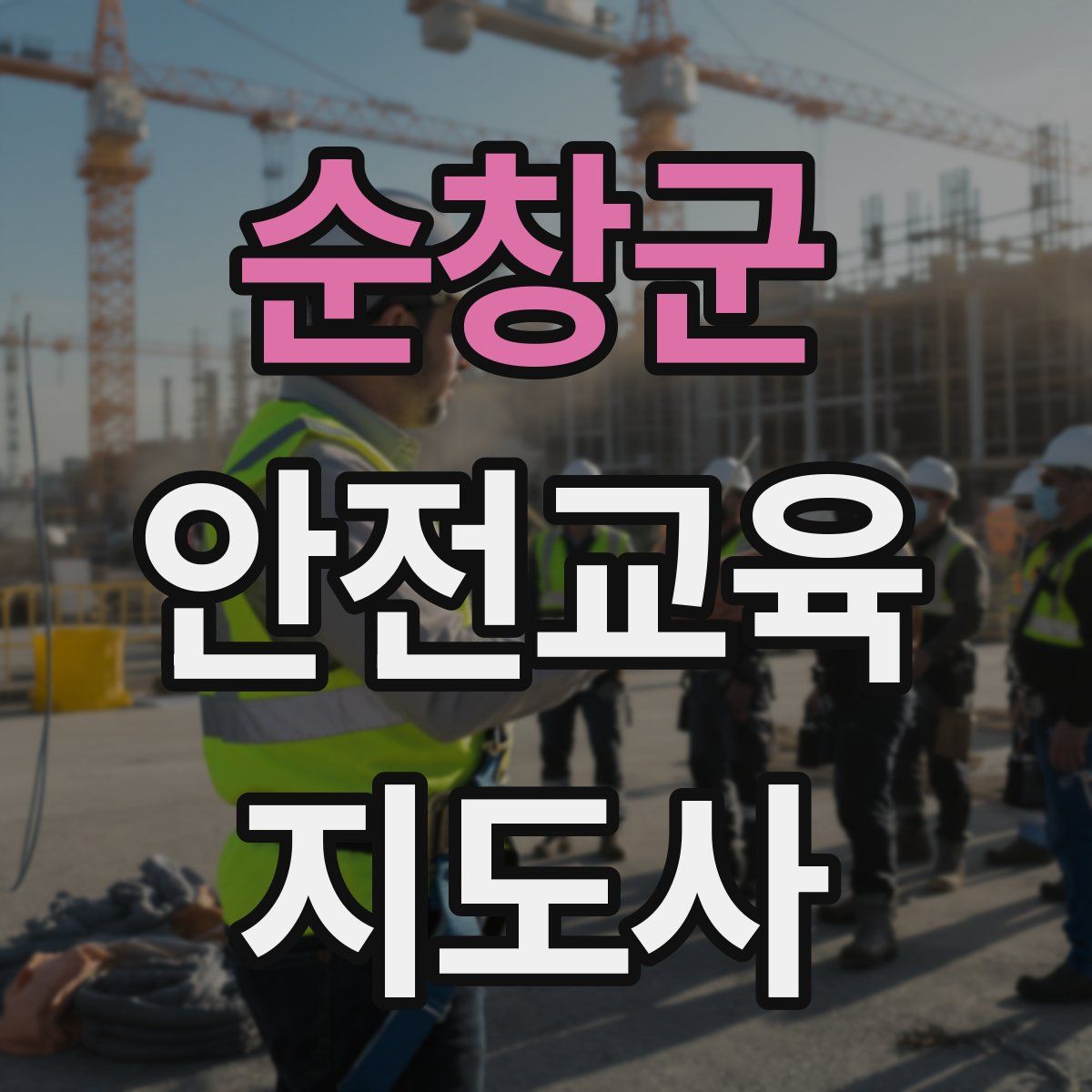 순창군 안전교육지도사 자격증