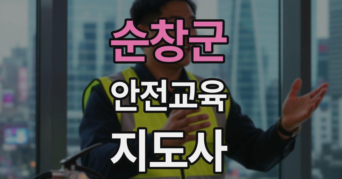 순창군 안전교육지도사 자격증