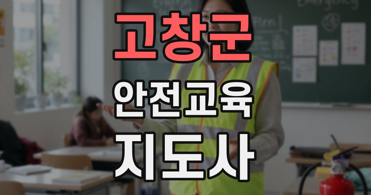 고창군 안전교육지도사 자격증