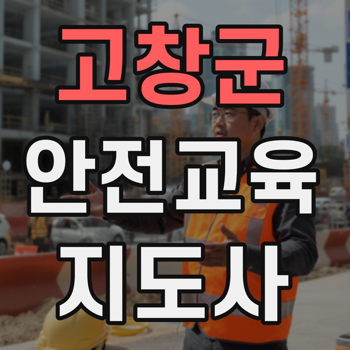 고창군 안전교육지도사 자격증