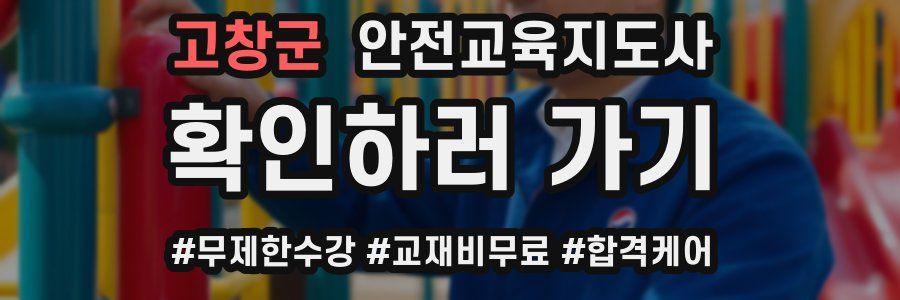 고창군 안전교육지도사 자격증