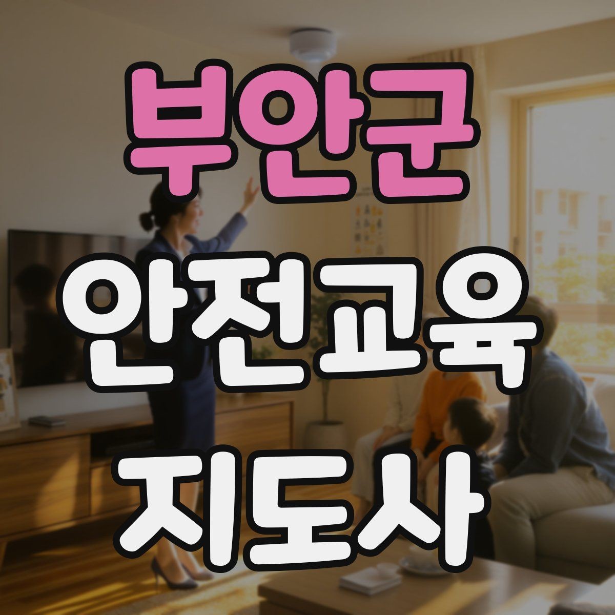 부안군 안전교육지도사 자격증 돌발 질문에 침착하게 답하는 법