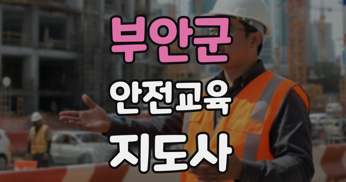 부안군 안전교육지도사 자격증