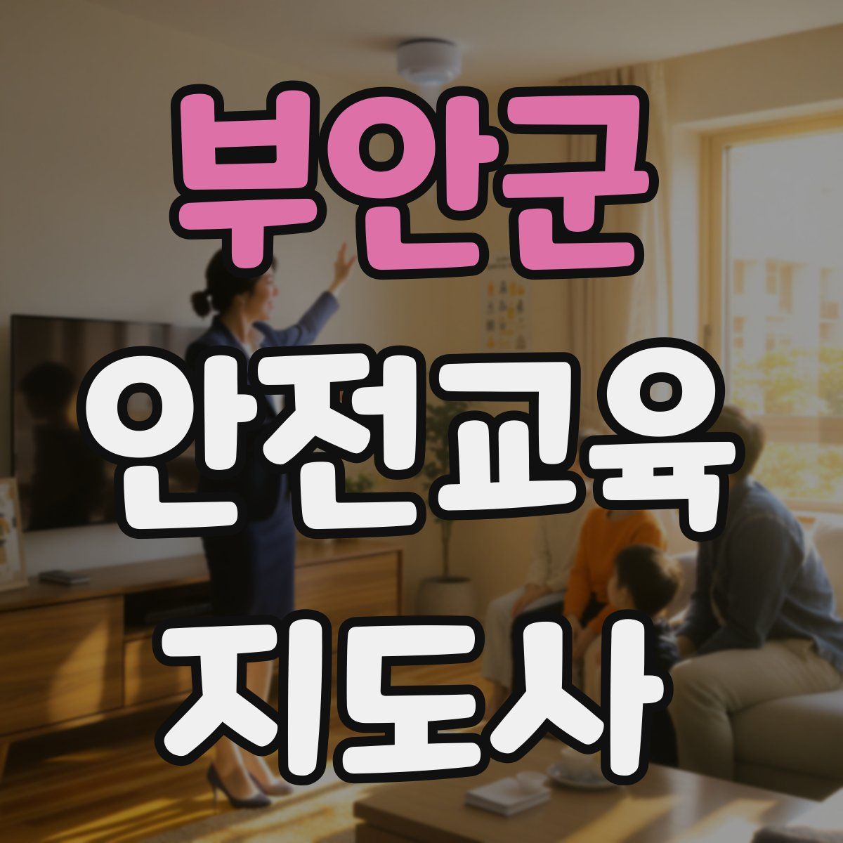 부안군 안전교육지도사 자격증