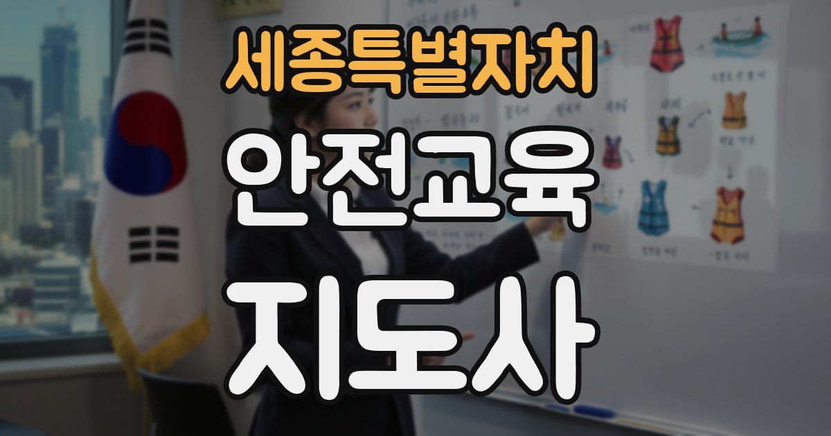 세종특별자치 안전교육지도사 자격증